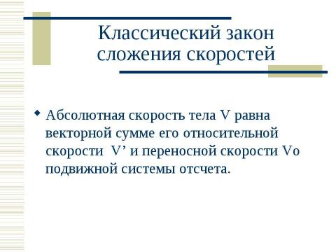 Презентация на тему "Кинематика. Относительность движения" по физике