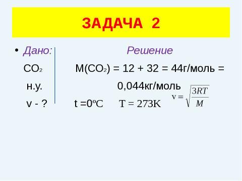 Презентация на тему "Решение задач (уравнение газового состояния)" по физике