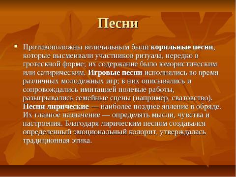 Презентация на тему "Обрядовый фольклор 8 класс" по литературе