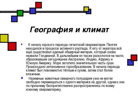 Презентация на тему "Мезозойская эра" по биологии