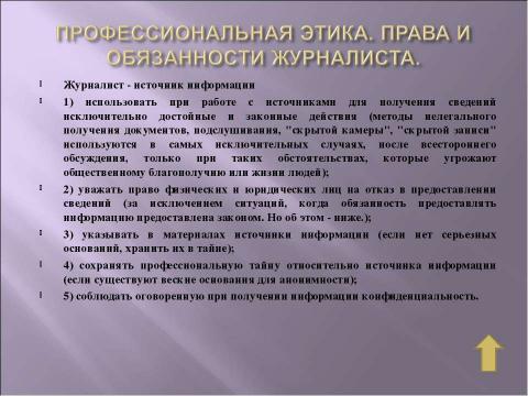 Презентация на тему "Профессия журналиста" по обществознанию