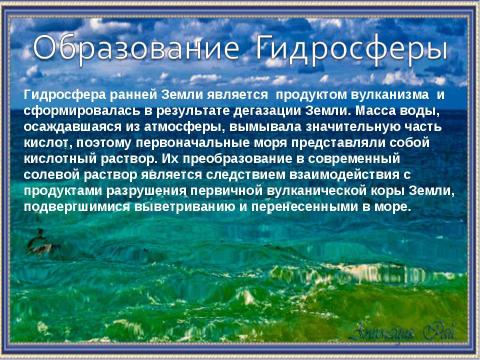 Презентация на тему "Образование Земли и гипотезы о зарождении жизни" по биологии