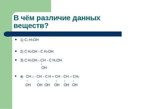 Презентация на тему "Спирты. Состав, классификация, изомерия спиртов" по химии