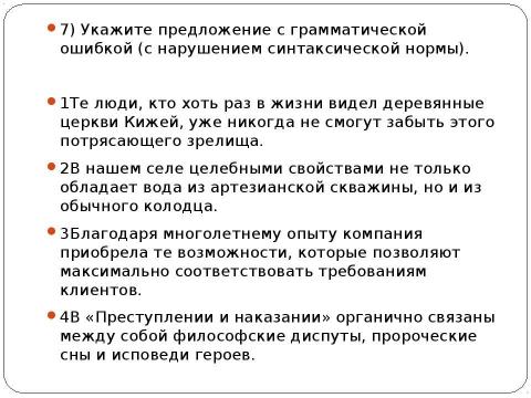 Презентация на тему "Подготовка к ЕГЭ А-5" по русскому языку