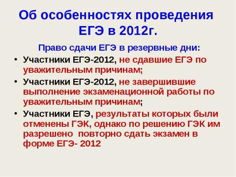 Презентация на тему "ЕГЭ - 2012" по педагогике