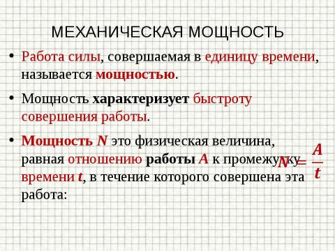 Презентация на тему "Механическая работа и мощность. Подготовка к ГИА" по физике