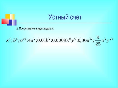 Презентация на тему "Разложение разности квадратов на множители" по математике