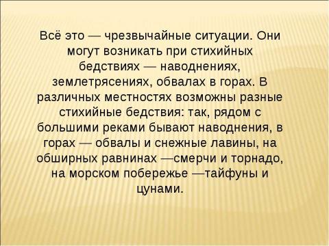 Презентация на тему "Чрезвычайная ситуация – что это?" по ОБЖ