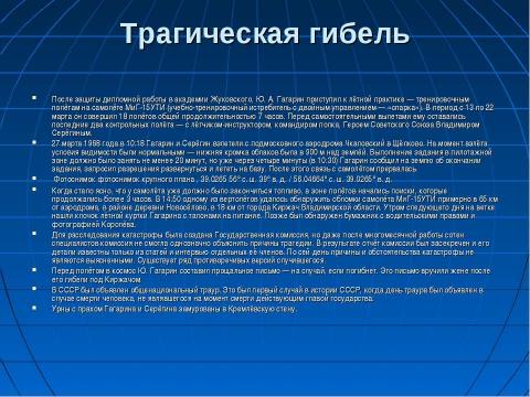 Презентация на тему "Первый космонавт" по астрономии