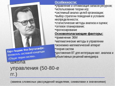 Презентация на тему "Научные школы управления персоналом" по экономике