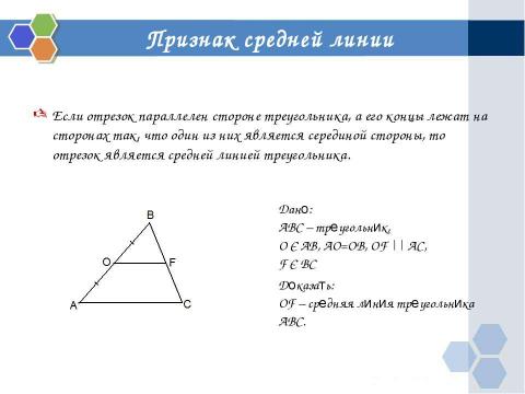 Презентация на тему "Теорема Фалеса" по геометрии