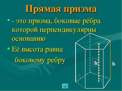 Презентация на тему "Призма 10 класс" по геометрии