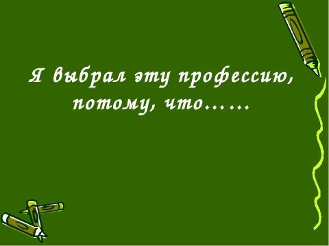 Презентация на тему "Профессия и мой характер" по обществознанию