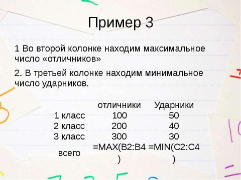 Презентация на тему "Применение формул для вычисления в таблицах, созданных в Microsoft Word 2007" по информатике