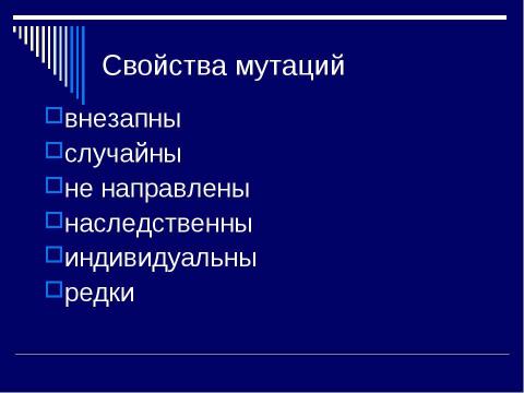 Презентация на тему "Мутация- источник формирования биологического разнообразия" по биологии