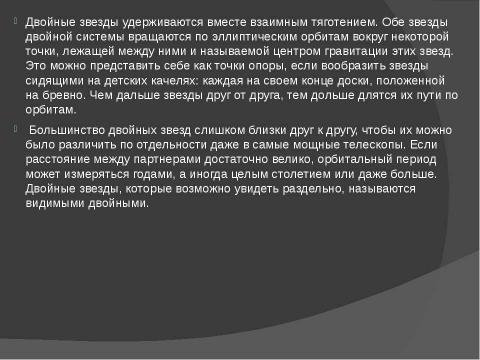 Презентация на тему "Переменные звёзды. Двойные звёзды. Движение звёзд" по астрономии