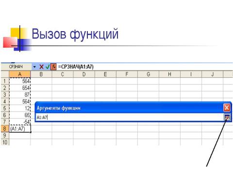 Презентация на тему "Использование функций в табличном процессоре MS EXCEL" по информатике