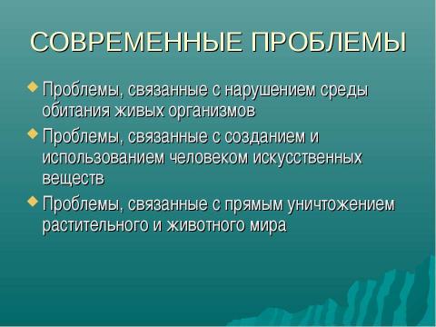 Презентация на тему "Экологические проблемы в биосфере" по экологии