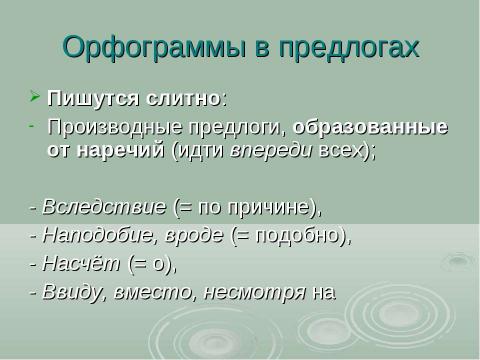 Презентация на тему "Предлог как часть речи" по русскому языку