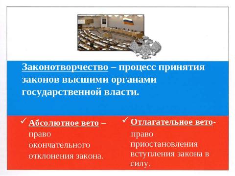 Презентация на тему "Правотворчество и процесс формирования права" по обществознанию