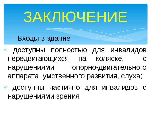 Презентация на тему "Доступно для инвалидов всех категорий" по окружающему миру