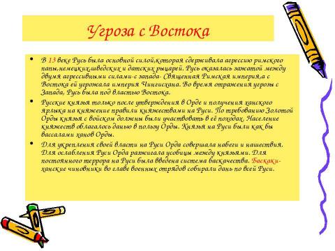 Презентация на тему "Русь и Золотая Орда при Александре Невском" по истории