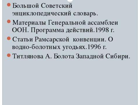 Презентация на тему "Болота и их роль в экологической системе планеты" по экологии