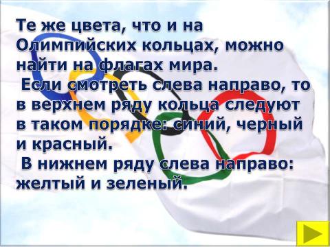 Презентация на тему "Символы и церемонии олимпийских игр" по обществознанию