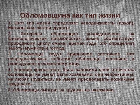 Презентация на тему "И. А. Гончаров «Обломов»" по литературе