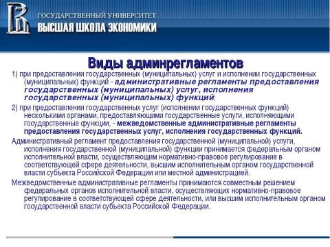 Презентация на тему "Система регламентации в органах исполнительной власти и органах местного самоуправления" по обществознанию