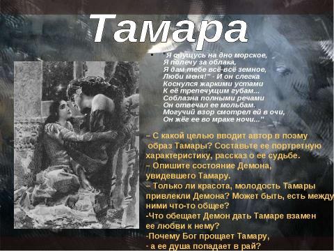 Презентация на тему "Демон. Трактовка Лермонтова и Врубеля" по литературе