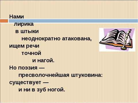 Презентация на тему "В.В.Маяковский «ЮБИЛЕЙНОЕ»" по литературе