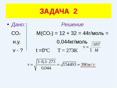 Презентация на тему "Решение задач (уравнение газового состояния)" по физике