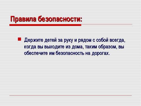 Презентация на тему "Безопасность на дорогах" по ОБЖ