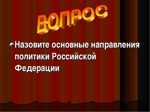 Презентация на тему "Государство и его роль в жизни общества" по обществознанию