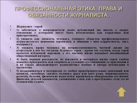 Презентация на тему "Профессия журналиста" по обществознанию