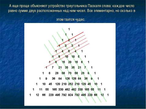 Презентация на тему "Треугольник Паскаля 10 класс" по физике