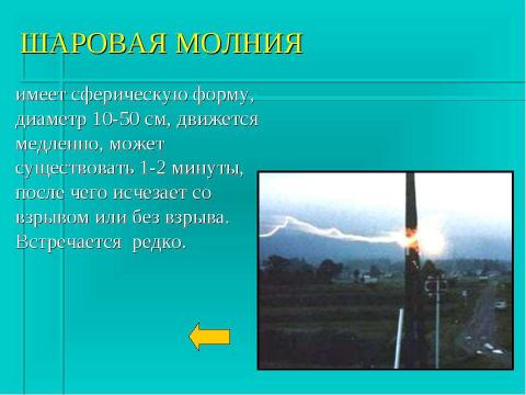 Презентация на тему "Гроза и молния" по физике