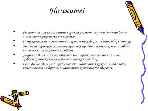 Презентация на тему "Подготовка к ГИА и ЕГЭ Написание письма личного характера" по русскому языку