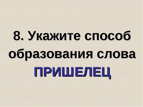 Презентация на тему "Подготовка к ЕГЭ Задания В1-В3 Вариант 3" по педагогике