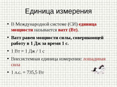 Укажите единицы измерения мощности в си