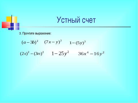 Презентация на тему "Разложение разности квадратов на множители" по математике