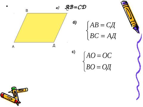 Презентация на тему "Признаки параллелограмма 8 класс" по геометрии