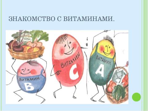 Презентация на тему "Почему нужно есть много овощей и фруктов? 1 класс" по окружающему миру