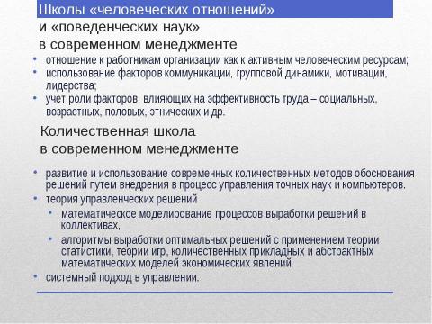 Презентация на тему "Научные школы управления персоналом" по экономике