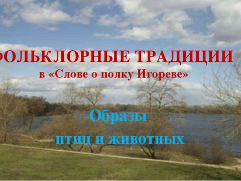 Презентация на тему "Образы славянской мифологии" по истории