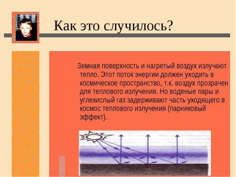 Презентация на тему "Нас ждет глобальное потепление! Льды растают и затопят низменные участки земли" по экологии