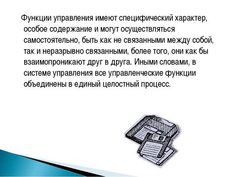 Презентация на тему "Функции управления" по обществознанию