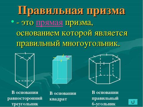 Презентация на тему "Призма 10 класс" по геометрии