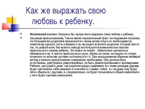 Презентация на тему "Как на самом деле любить детей" по педагогике